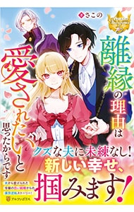 離縁の理由は愛されたいと思ったからです