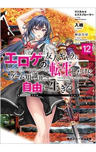 マジカル★エクスプローラー エロゲの友人キャラに転生したけど、ゲーム知識使って自由に生きる