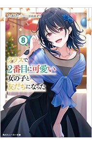 クラスで２番目に可愛い女の子と友だちになった 8巻