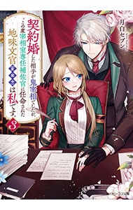 契約婚した相手が鬼宰相でしたが、この度宰相室専任補佐官に任命された地味文官〈変装中〉は私です。