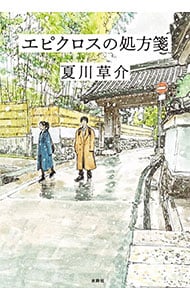 エピクロスの処方箋