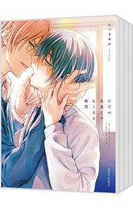 ただの友達じゃなくなる瞬間 ＜1～6巻セット＞