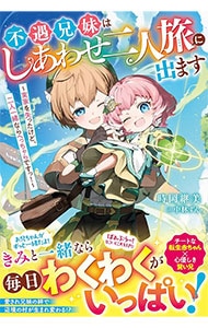 不遇兄妹はしあわせ二人旅に出ます