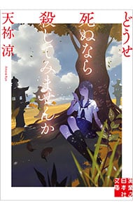 どうせ死ぬなら殺してみませんか