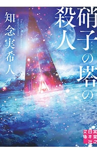 硝子の塔の殺人