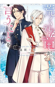 荒くれ竜が言うことを聞かない