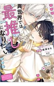 異世界では最推しになりたい