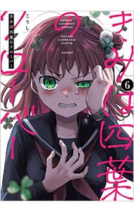 きみは四葉のクローバー