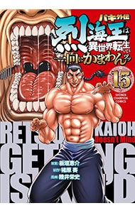 バキ外伝 烈海王は異世界転生しても一向にかまわんッッ