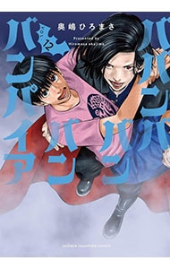 ババンババンバンバンパイア