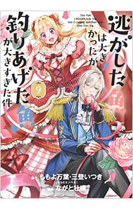 逃がした魚は大きかったが釣りあげた魚が大きすぎた件