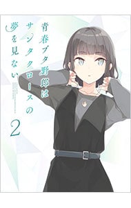 青春ブタ野郎はサンタクロースの夢を見ない 2 完全生産限定版
