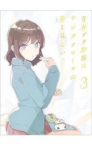 青春ブタ野郎はサンタクロースの夢を見ない 3