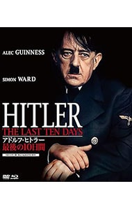 【Blu-ray】アドルフ・ヒトラー　最後の１０日間　ＨＤマスター版　ＢＤ＆ＤＶＤ　ＢＯＸ