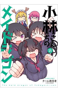 小林さんちのメイドラゴン