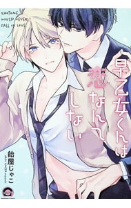 早乙女くんは恋なんてしない