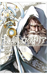 杖と剣のウィストリア