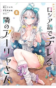 時々ボソッとロシア語でデレる隣のアーリャさん