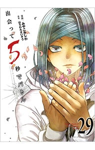 出会って5秒でバトル