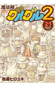 魔法陣グルグル2