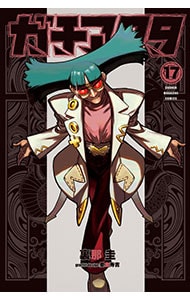 ガチアクタ 17巻