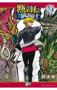 黙示録の四騎士