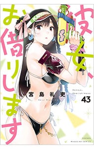 彼女、お借りします