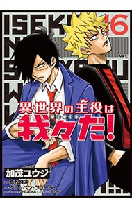 異世界の主役は我々だ！ 16巻