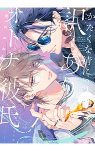 かたくな清にぃの訳ありオトナ彼氏