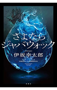 さよならジャバウォック