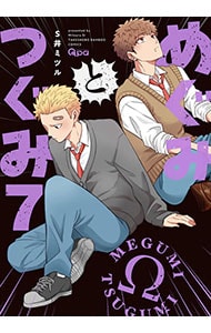 めぐみとつぐみ 7巻