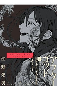 アフターゴッド