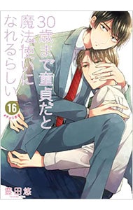 30歳まで童貞だと魔法使いになれるらしい