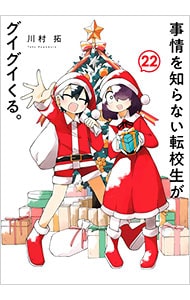 事情を知らない転校生がグイグイくる。