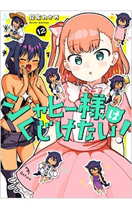 ジャヒー様はくじけない！