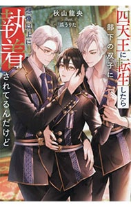 四天王に転生したら部下の双子に想像以上に執着されてるんだけど