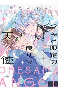 キミ限定の俺サマ天使