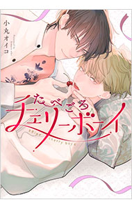 たべごろチェリーボーイ