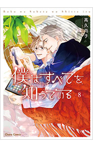 僕はすべてを知っている