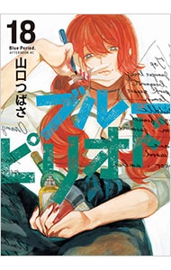 ブルーピリオド