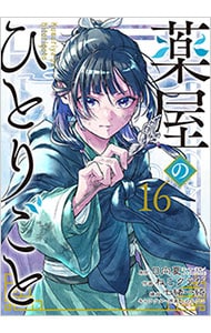 薬屋のひとりごと