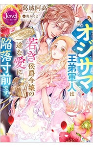 オジサマ王弟軍人は若き侯爵令嬢の一途な愛に陥落寸前です。