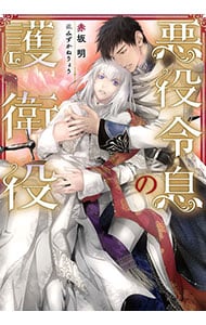 悪役令息の護衛役