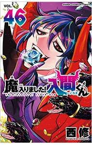 魔入りました！入間くん