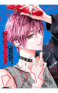 熱愛プリンス お兄ちゃんはキミが好き 