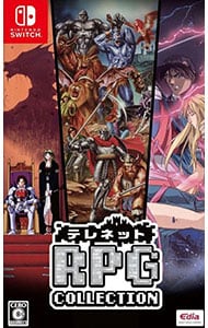 テレネット RPG コレクション