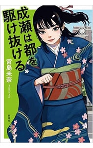 成瀬は都を駆け抜ける