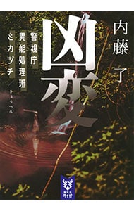 凶変 警視庁異能処理班ミカヅチ