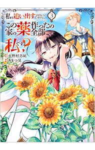 私を追い出すのはいいですけど、この家の薬作ったの全部私ですよ？