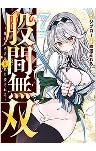 股間無双～嫌われ勇者は魔族に愛される～